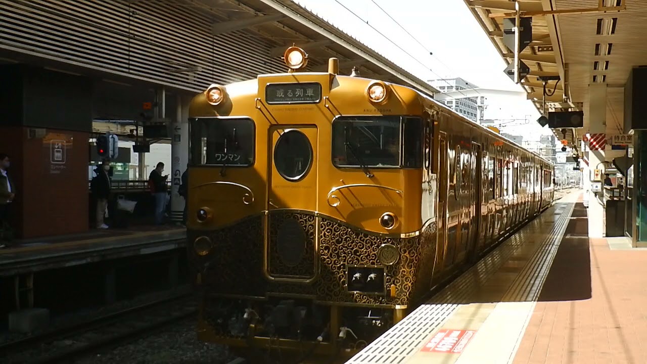 或る列車 ハウステンボスコースの博多駅発車シーン Youtube