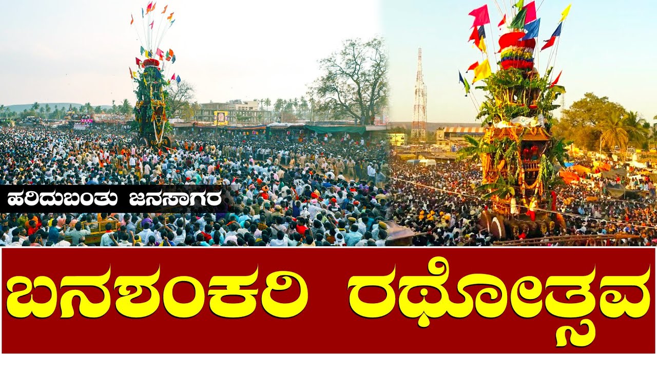 Badami Banashankari Rathotsava | ವೈಭವದಿಂದ ಜರುಗಿದ ಬಾದಾಮಿ ಬನಶಂಕರಿ ದೇವಿ ರಥೋತ್ಸವ