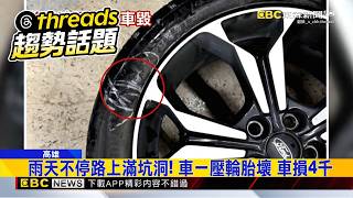 雨天不停路上滿坑洞！ 車一壓輪胎壞 車損4千@newsebc