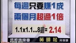 20150610 1530  黃明松 飆股特快車