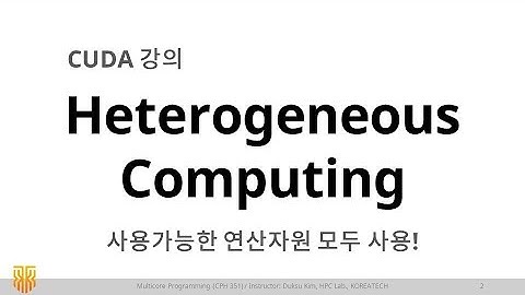 Lec 12-2. Heterogeneous Computing / CUDA 강의