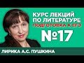 Лирика А.С. Пушкина (частное мнение) | Лекция №17