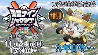 【#栄冠ナインショウダウン】万智館学院高等学校 エピローグ 3年目冬～【麺虎カンスイ/Vtuber】