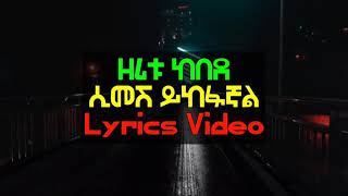 Zeritu kebed - simeshi yikefagnale ዘሪቱ ከበደ | ሲመሽ ይከፋኛል (Lyrics Video)