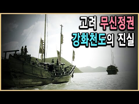   KBS HD역사스페셜 강화천도 작전인가 도피인가 KBS 2006 2 10 방송