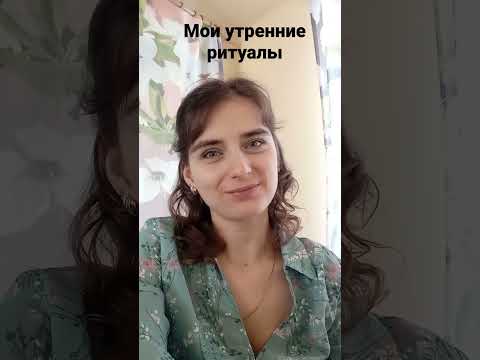 Мои утренние ритуалы, как нутрициолога