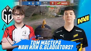 КТО СИЛЬНЕЕ В TDM NAVI ИЛИ G.GLADIATORS? FROZEN ПЕРЕХОДИТ В G.GLADIATORS?