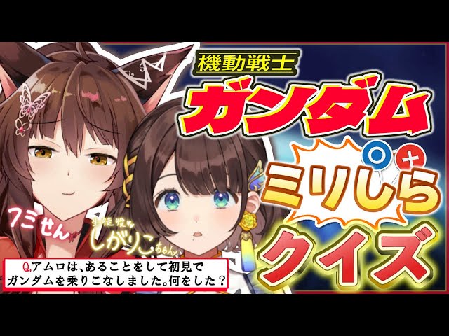 【#ミリしらガンダムクイズ】 1mmもガンダムを知らないりこちゃんに１ｓｔガンダムの常識クイズを出してみた【 にじさんじフミ / 司賀りこ 】のサムネイル