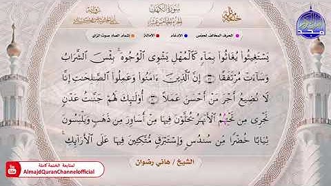 سورة الكهف بصوت الشيخ هاني رضوان برواية أبي الحارث عن الكسائي