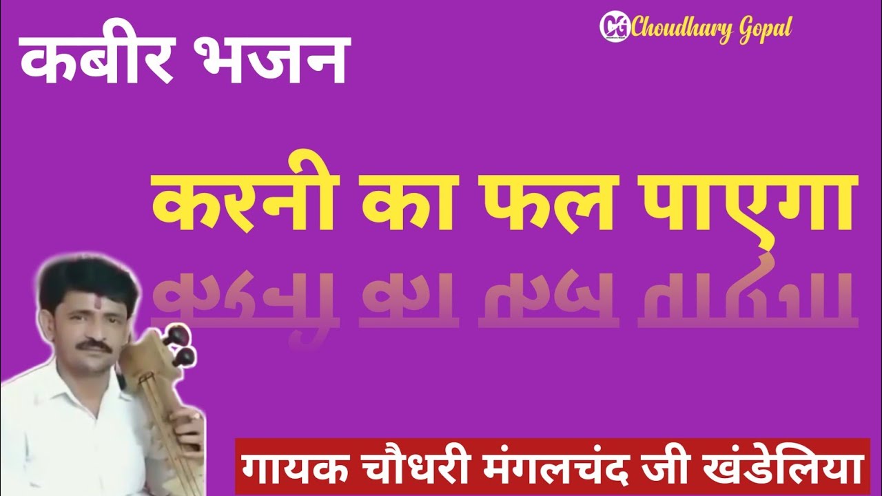 करनी का फल पाएगा | Karni Ka phal payega | Mangal Chand khandeliya
