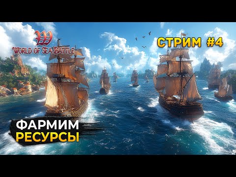 Стрим World of Sea Battle #4 - Фармим ресурсы и прокачиваем Личный Остров. Пиратская MMO