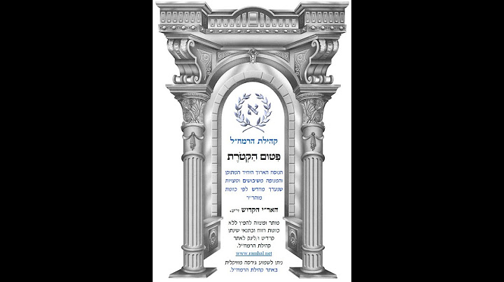 פיטום הקטורת המדויק - הגרסה שפותחת שערי שמים ושערי הלב