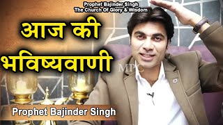 आज की भविष्यवाणी, Today's  Prophecy By Prophet Bajinder Singh
