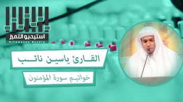 تلاوة للقارئ ياسين نائب من المملكة العربية السعودية "خواتيم سورة المؤمنون"
