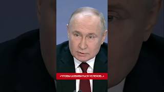 «Чтобы Добиваться Успехов…» #Путин #Россия #Президент