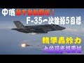 中俄認輸？美F 35一次除掉5目標精準轟炸完勝;台幻象新機隊超震撼