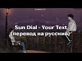 SunDial - Your Text |перевод на русский