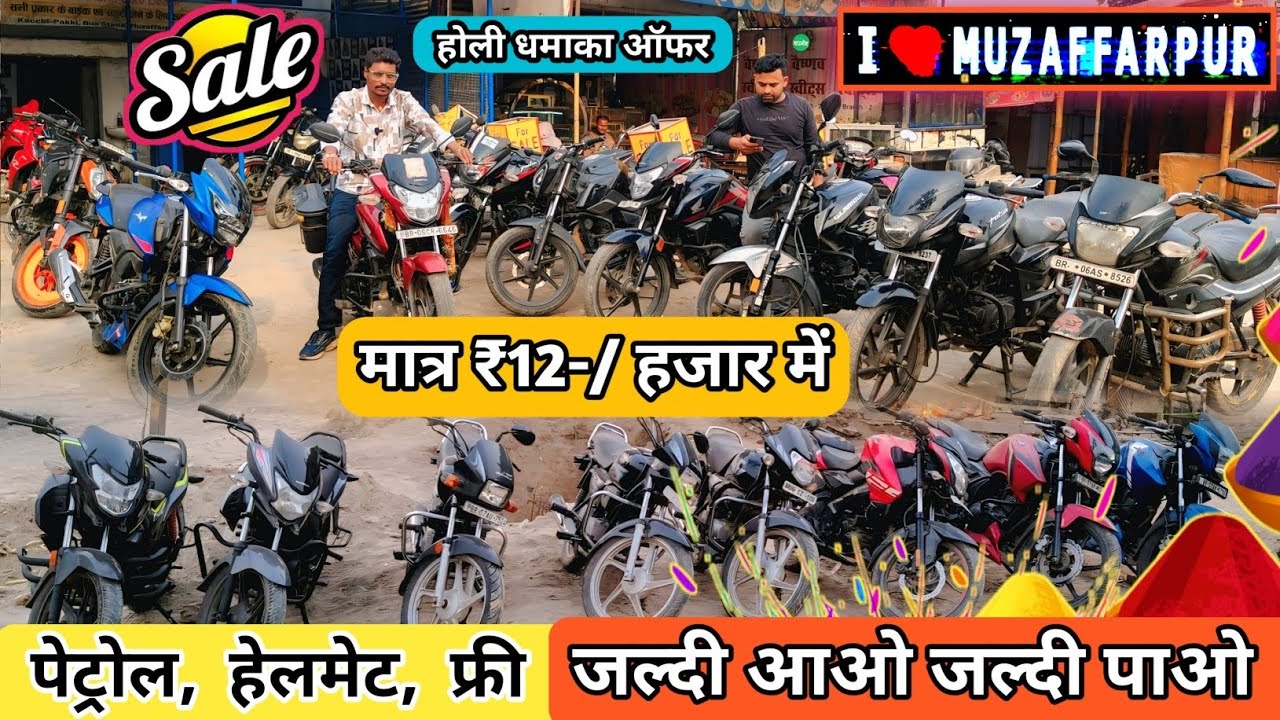 होली धमाका मात्र ₹12-हजार से बाईक | Second Hand Bike Showroom in Muzaffarpur Bihar | Old Bike Patna