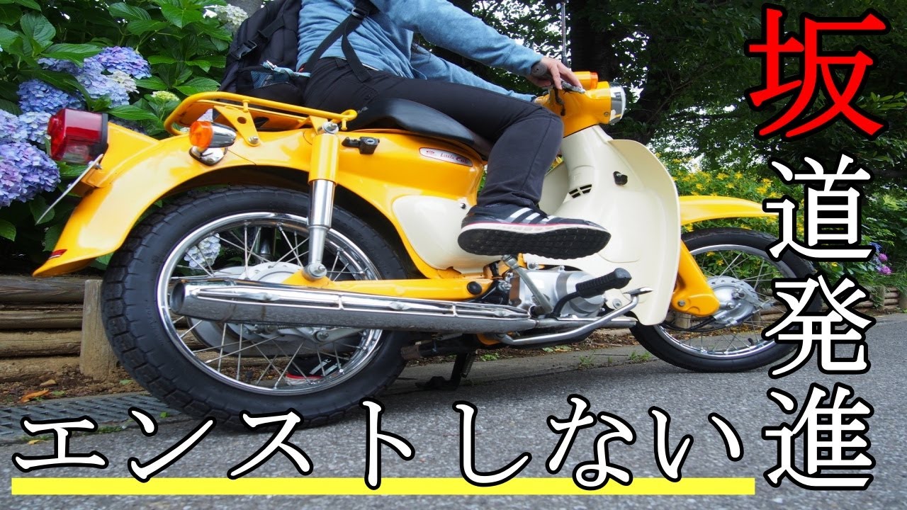 バイクの坂道発進でエンストしないコツ 教官が教える Youtube