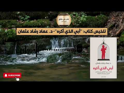 ملخص سريع وممتع لكتاب أبي الذي أكره للدكتور عماد رشاد عثمان