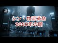 シン・物流革命 2050年の闇