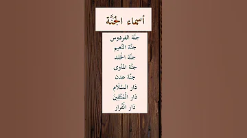 أسماء الجنة المذكورة في القرآن الجنة الفردوس معلومات 
