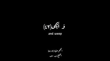 كرومات شاشة سوداء ..قرآن كريم ..الشيخ/ سيد سعيد ..سورة النجم [٤٢ :٤٤] ..