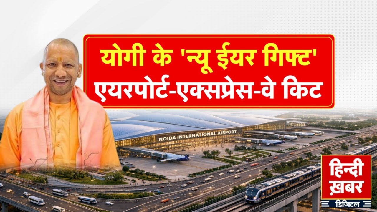 योगी के 'न्यू ईयर गिफ्ट' , एयरपोर्ट-एक्सप्रेस-वे किट | CM Yogi | Special Report | UP News