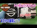 Harley-Davidson ハーレー純正コンプレッサーレビューのハズがまさかの展開に！？