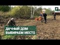 Разметка участка: как выбрать место для расположения дома // FORUMHOUSE