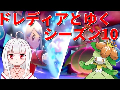 [ポケモン剣盾]ドレディアとゆく！[シーズン10]