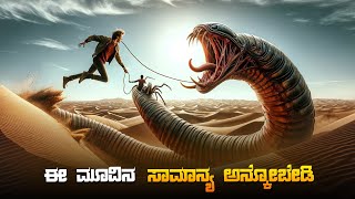 New Planet Movie Explained In Kannada • thriller suspense movie youtube video