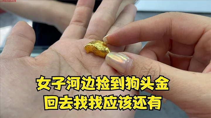 女子河边捡到狗头金，回去找找应该还有 - 天天要闻