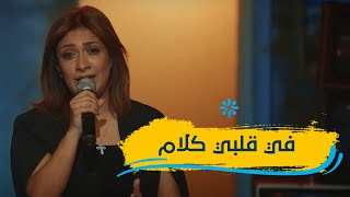 ترنيمة في قلبي كلام | سارة معروف