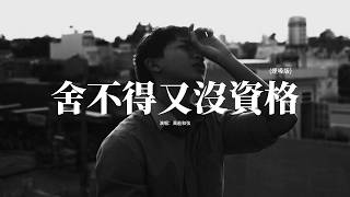 萬能和弦 - 舍不得又沒資格 (煙嗓版)『想放棄又難割捨，想靠近又沒資格，我表面很灑脫 心裡別提多難過，你能否騙騙我 說你其實也想我。』【動態歌詞MV】