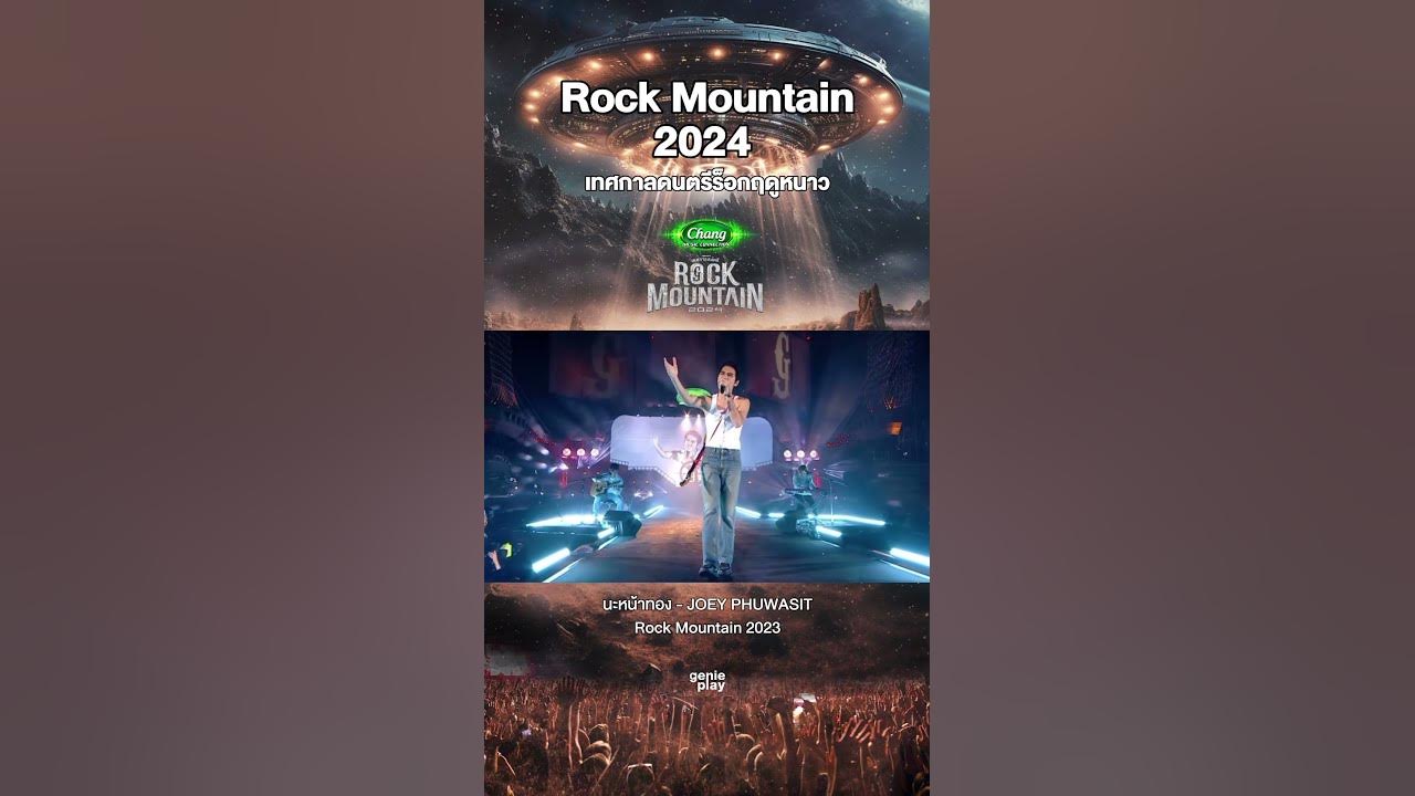 เตรียมตัวไปขึ้นยาน Rock Mountain 2024 RockMountain2024 genieplay 