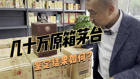 粉絲拿十幾箱原箱茅台來鑒定，這一桌少說幾十個萬，看下結果如何 - 天天要聞