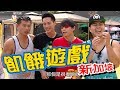 【飢餓遊戲】EP160 新加坡 #小刀 阿喜 小嫻 安苡愛 蔡允潔 顏嘉樂 丘俊鑫／20191124 #飢餓遊戲HD完整版 #跟我一起 #宅在家