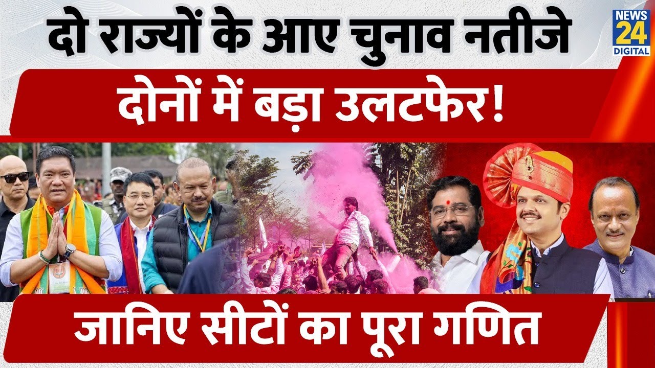 Arunachal Pradesh और Maharashtra निकाय चुनाव में पलटा खेल! किसकी झोली में आई जीत?