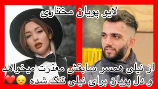 لایوپویان مختاری ، از نیلی همسر سابقش معذرت میخواهد و دل پویان برای نیلی تنگ شده ️ Nili afshar