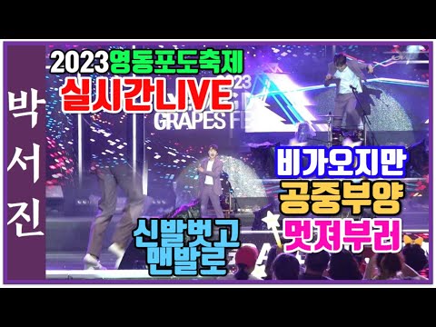 #박서진실시간LIVE비도오는디_바닥이미끄러워_신발벗고날개달았다#<strong>영동포도축제</strong> [힐링]