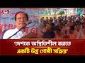লালমনিরহাট গোশালা সোসাইটি মাঠে ধর্মীয় ও সামাজিক সম্প্রীতির সমাবেশ | Lalmonirhat | Ekattor TV