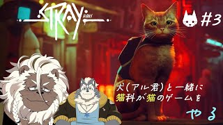 【Stray】猫科が猫になって廃墟探検する その3 【ケモノVtuber】