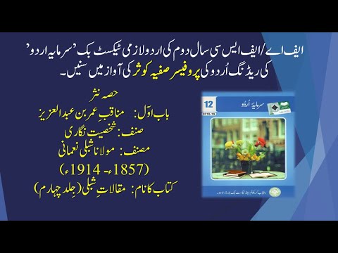 FA/FSc 2nd year | sarmaya e urdu ep. 1| Manaqib e Umer Bin Abdulaziz | Audiobook | online Teaching