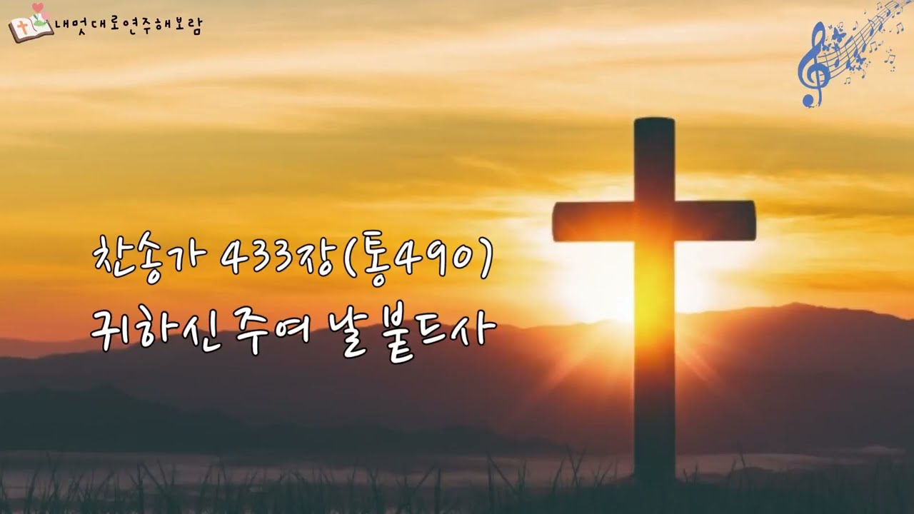 찬송가433장(통490)-귀하신 주여 날 붙드사(Db)/내멋대로연주해보람