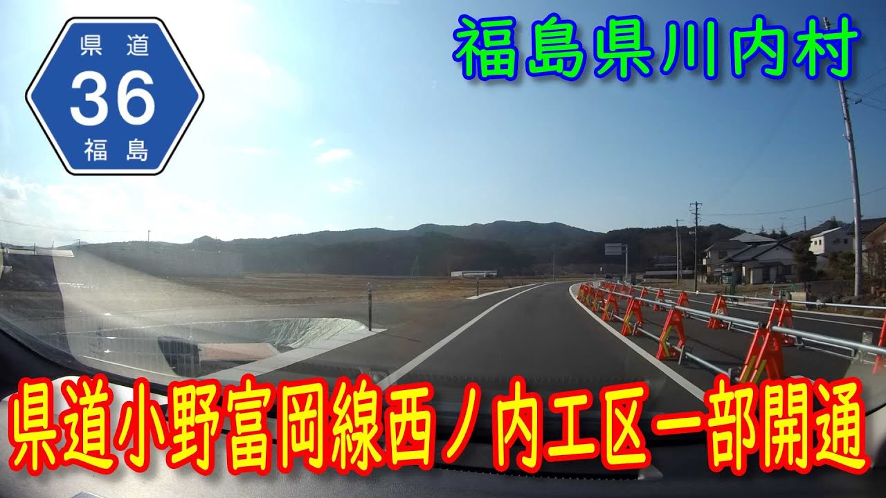 【開通】福島県道36号線小野富岡線西ノ内工区一部開通(走行:2023.01.09) YouTube 【開通】福島県道36号線小野富岡線西ノ内工区一部開通(走行:2023.01.09) YouTube