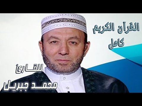 2-3 القرآن الكريم كامل للشيخ محمد جبريل  - The Complete Holy Quran - Mohamed Jebril