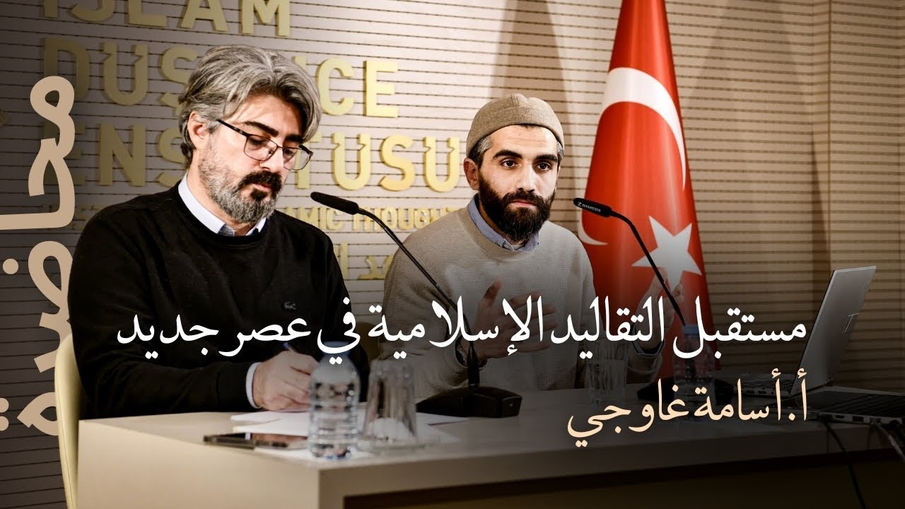 مستقبل التقاليد الإسلامية في عصر جديد | أ. أسامة غاوجي