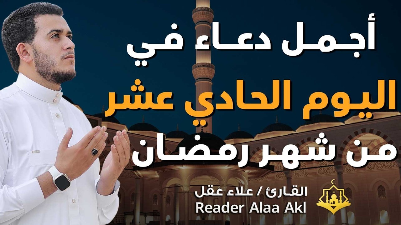 دعاء مؤثر في اليوم الحادي عشر من شهر رمضان 🌙 | بنية الرزق والفرج بإذن الله