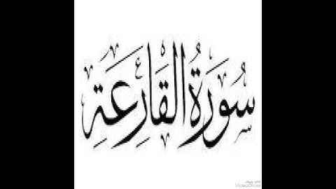 سورة القارعه بصوت الشيخ ياسر الدوسري تلاوة خاشعة ومؤثرة جدا جدا جدا